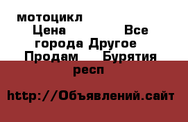 мотоцикл syzyki gsx600f › Цена ­ 90 000 - Все города Другое » Продам   . Бурятия респ.